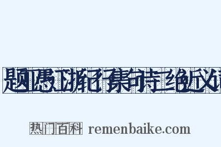 题亚愚江浙纪行集句诗二绝近义词是什么意思的图片